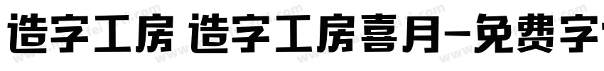 造字工房 造字工房喜月字体转换